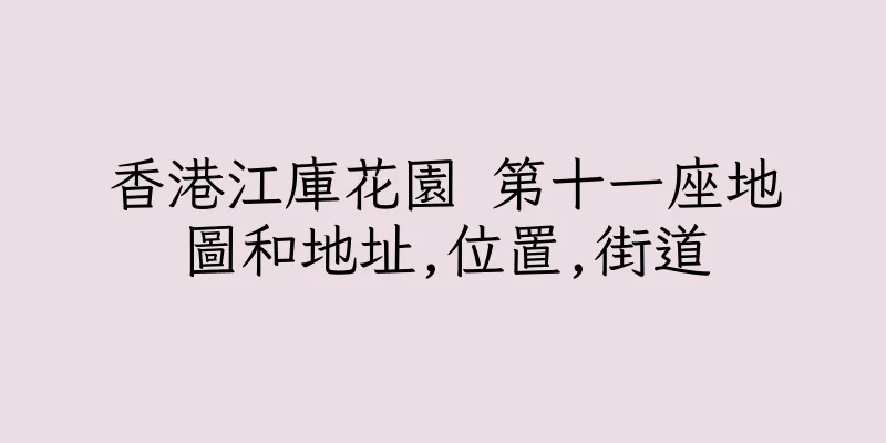香港江庫花園 第十一座地圖和地址,位置,街道