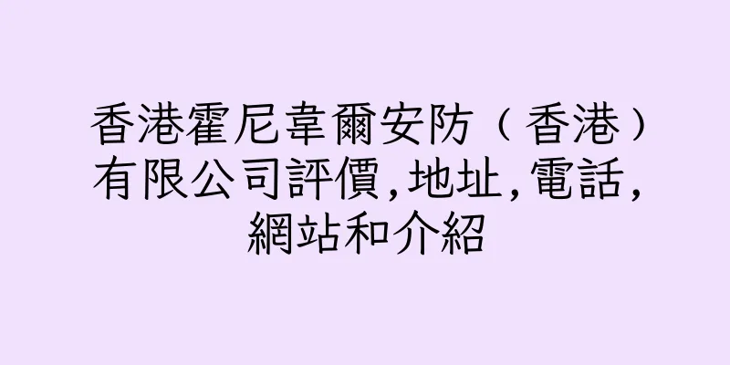 香港霍尼韋爾安防﹙香港﹚有限公司評價,地址,電話,網站和介紹