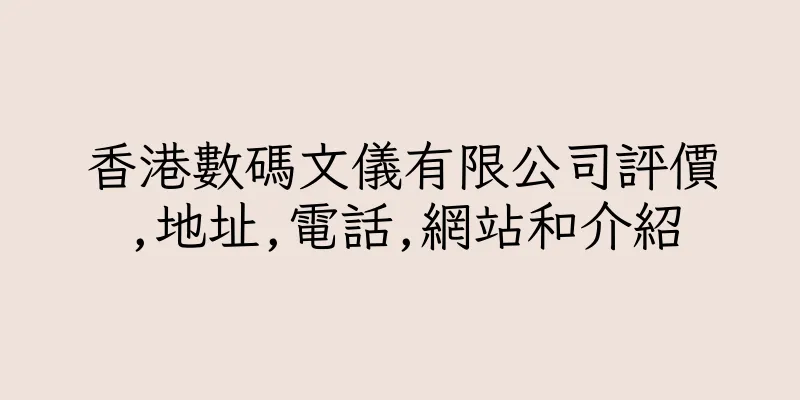 香港數碼文儀有限公司評價,地址,電話,網站和介紹