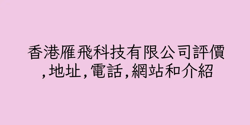 香港雁飛科技有限公司評價,地址,電話,網站和介紹