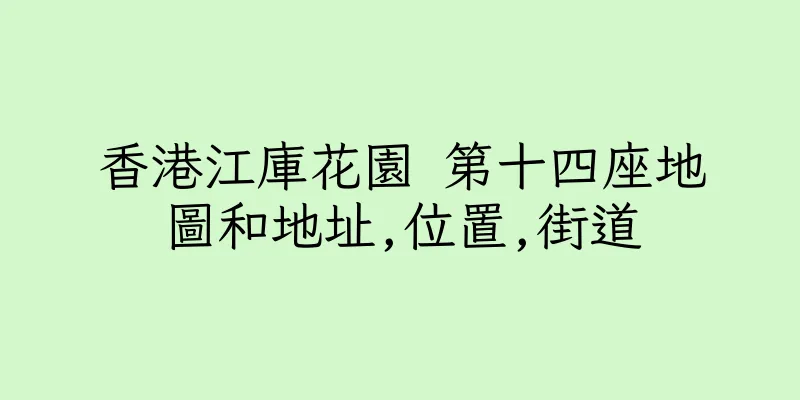 香港江庫花園 第十四座地圖和地址,位置,街道