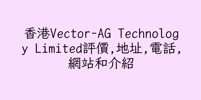 香港Vector-AG Technology Limited評價,地址,電話,網站和介紹