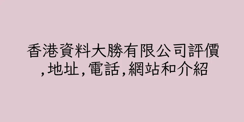 香港資料大勝有限公司評價,地址,電話,網站和介紹