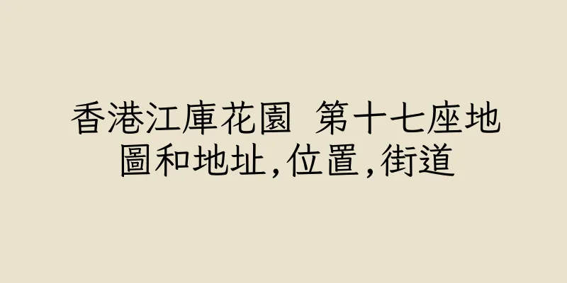 香港江庫花園 第十七座地圖和地址,位置,街道