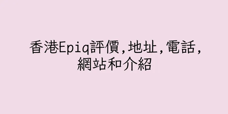 香港Epiq評價,地址,電話,網站和介紹
