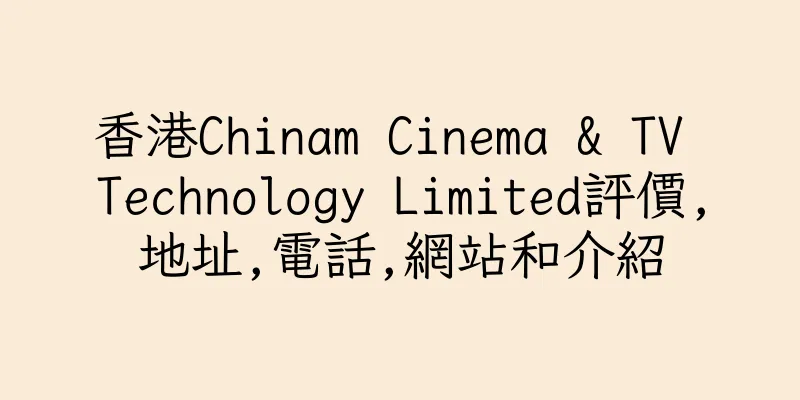 香港Chinam Cinema & TV Technology Limited評價,地址,電話,網站和介紹