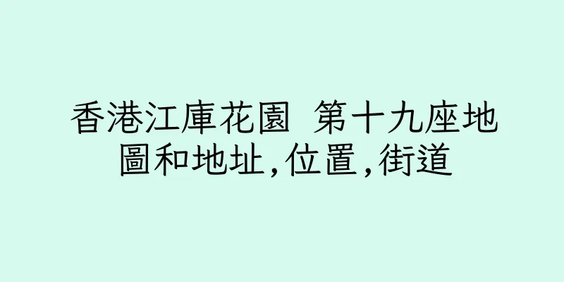 香港江庫花園 第十九座地圖和地址,位置,街道