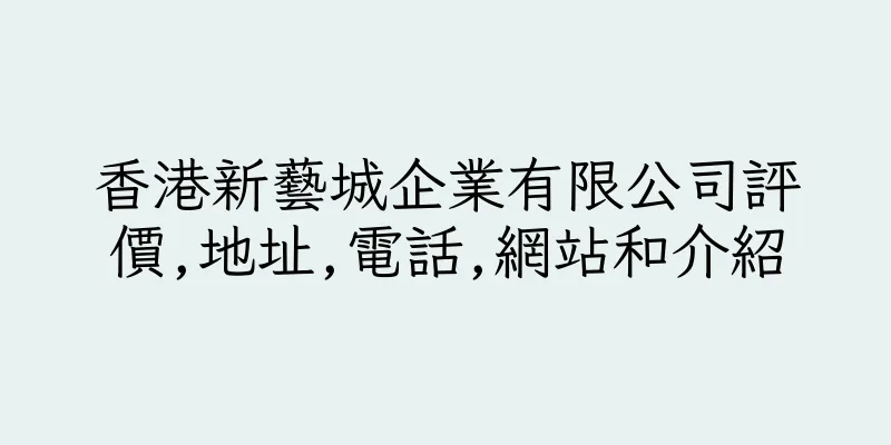 香港新藝城企業有限公司評價,地址,電話,網站和介紹