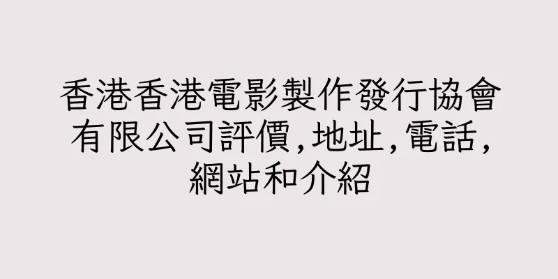 香港香港電影製作發行協會有限公司評價,地址,電話,網站和介紹