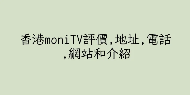 香港moniTV評價,地址,電話,網站和介紹