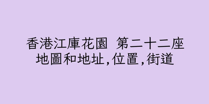 香港江庫花園 第二十二座地圖和地址,位置,街道