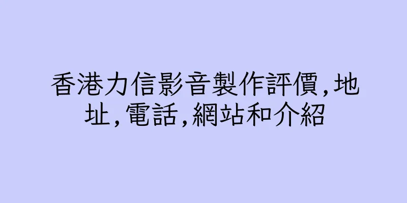香港力信影音製作評價,地址,電話,網站和介紹