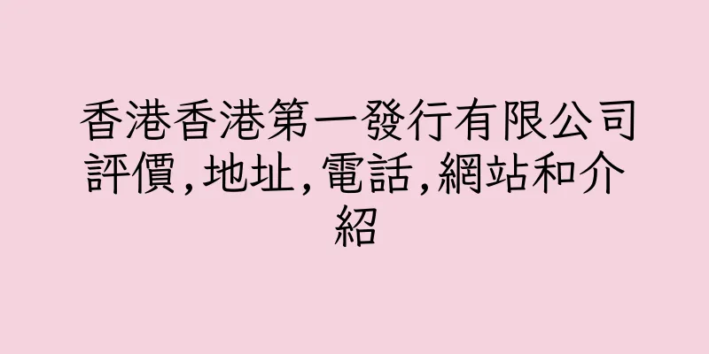 香港香港第一發行有限公司評價,地址,電話,網站和介紹