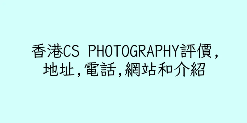 香港CS PHOTOGRAPHY評價,地址,電話,網站和介紹