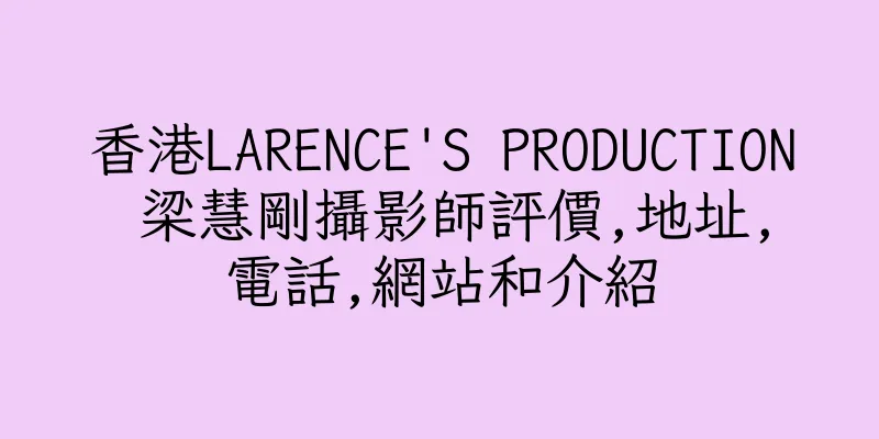 香港LARENCE'S PRODUCTION 梁慧剛攝影師評價,地址,電話,網站和介紹