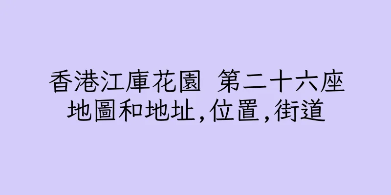 香港江庫花園 第二十六座地圖和地址,位置,街道