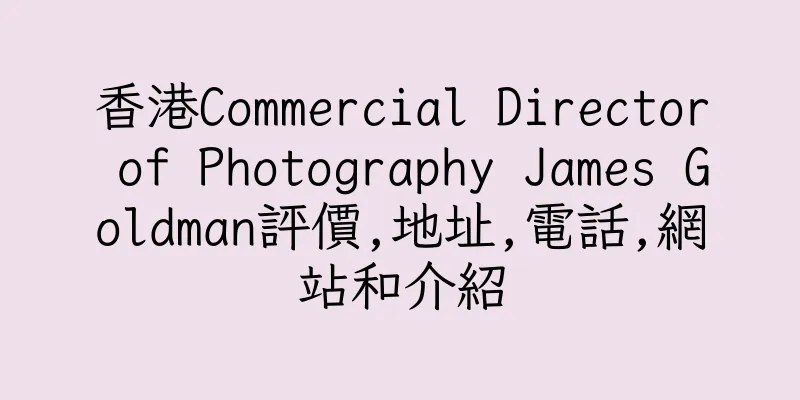 香港Commercial Director of Photography James Goldman評價,地址,電話,網站和介紹