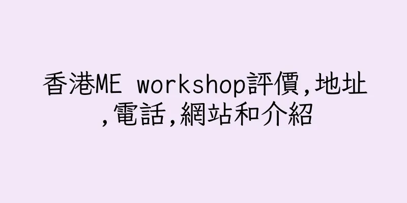 香港ME workshop評價,地址,電話,網站和介紹