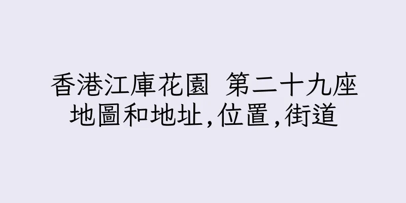 香港江庫花園 第二十九座地圖和地址,位置,街道