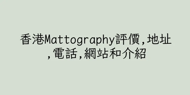香港Mattography評價,地址,電話,網站和介紹