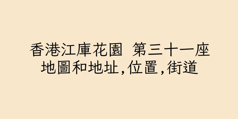 香港江庫花園 第三十一座地圖和地址,位置,街道