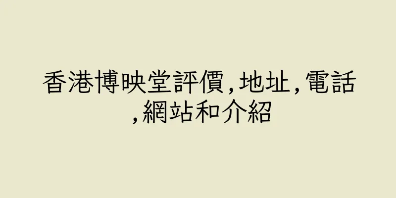 香港博映堂評價,地址,電話,網站和介紹