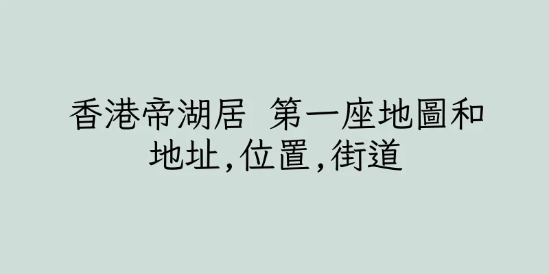 香港帝湖居 第一座地圖和地址,位置,街道