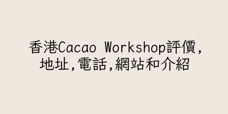 香港Cacao Workshop評價,地址,電話,網站和介紹
