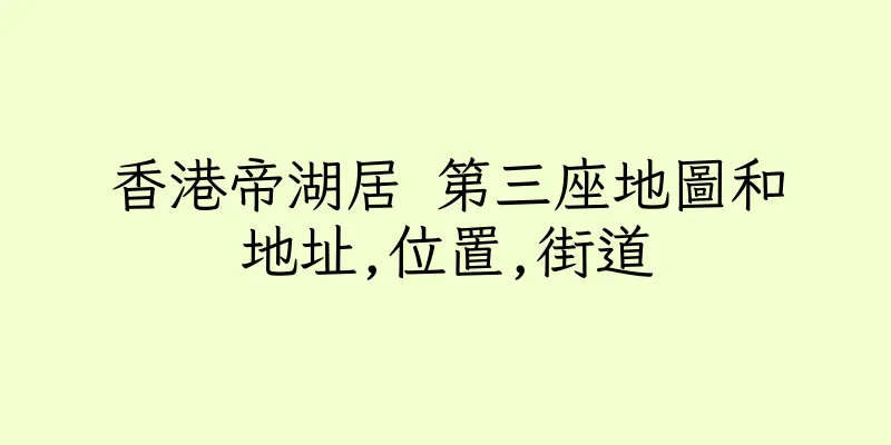 香港帝湖居 第三座地圖和地址,位置,街道