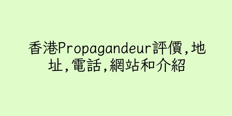 香港Propagandeur評價,地址,電話,網站和介紹