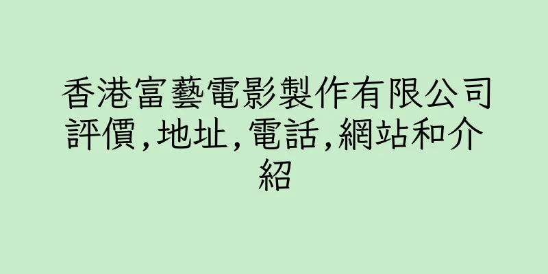 香港富藝電影製作有限公司評價,地址,電話,網站和介紹