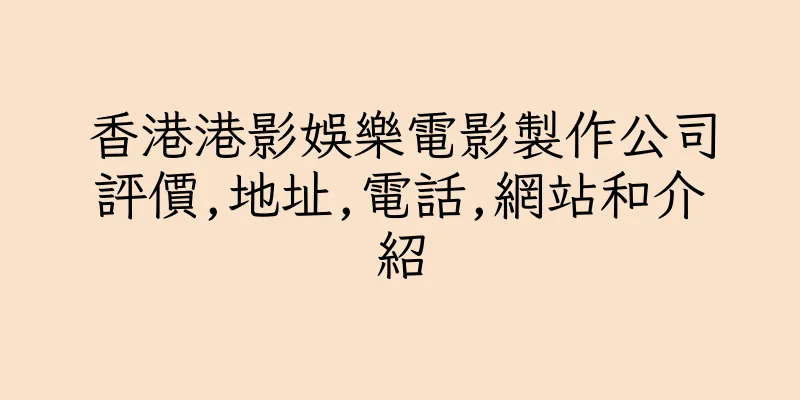 香港港影娛樂電影製作公司評價,地址,電話,網站和介紹