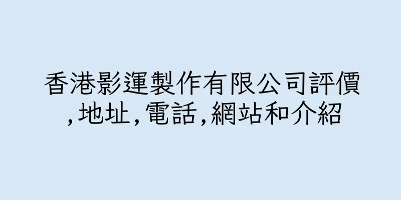香港影運製作有限公司評價,地址,電話,網站和介紹