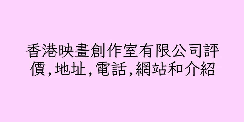 香港映畫創作室有限公司評價,地址,電話,網站和介紹