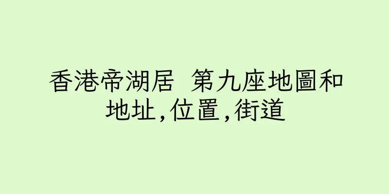 香港帝湖居 第九座地圖和地址,位置,街道