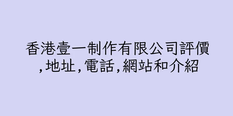 香港壹一制作有限公司評價,地址,電話,網站和介紹