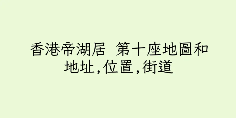 香港帝湖居 第十座地圖和地址,位置,街道