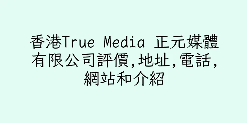 香港True Media 正元媒體有限公司評價,地址,電話,網站和介紹