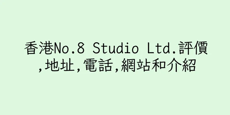 香港No.8 Studio Ltd.評價,地址,電話,網站和介紹