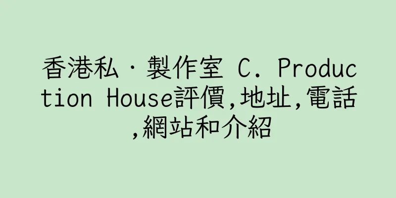 香港私．製作室 C. Production House評價,地址,電話,網站和介紹