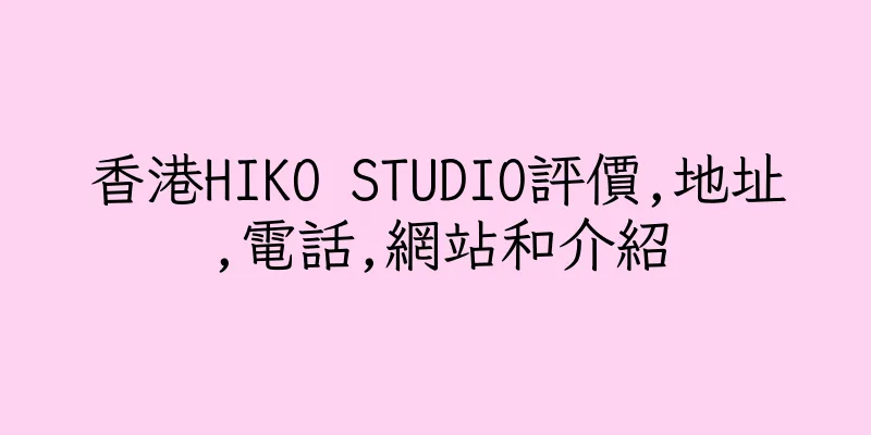 香港HIKO STUDIO評價,地址,電話,網站和介紹