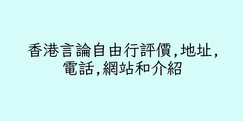 香港言論自由行評價,地址,電話,網站和介紹
