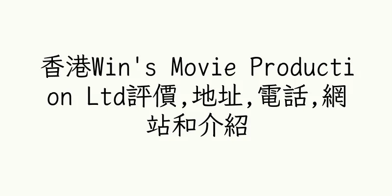 香港Win's Movie Production Ltd評價,地址,電話,網站和介紹