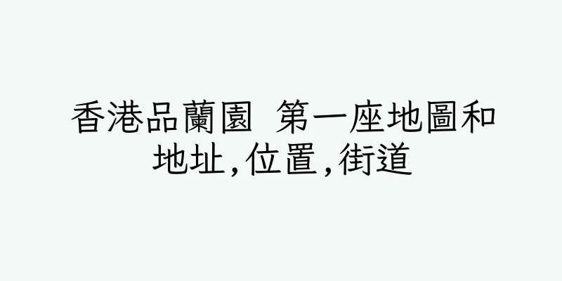 香港品蘭園 第一座地圖和地址,位置,街道