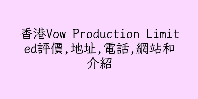 香港Vow Production Limited評價,地址,電話,網站和介紹