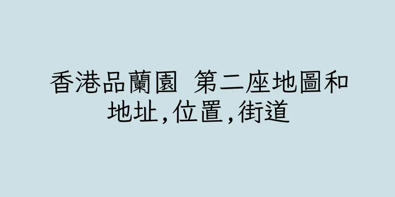 香港品蘭園 第二座地圖和地址,位置,街道