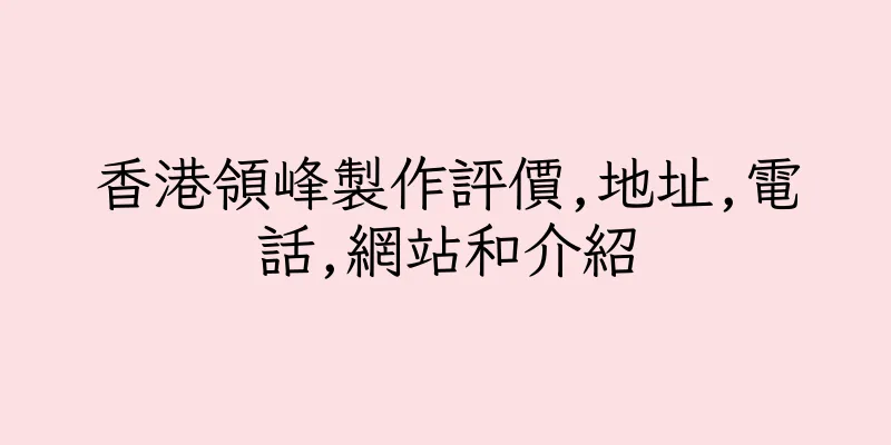 香港領峰製作評價,地址,電話,網站和介紹