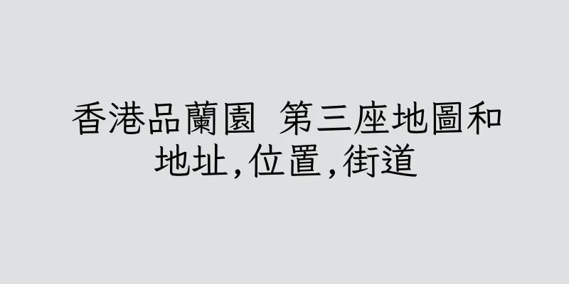 香港品蘭園 第三座地圖和地址,位置,街道