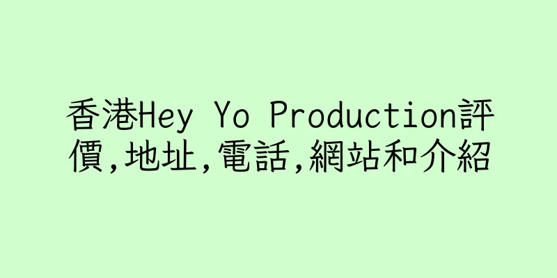 香港Hey Yo Production評價,地址,電話,網站和介紹