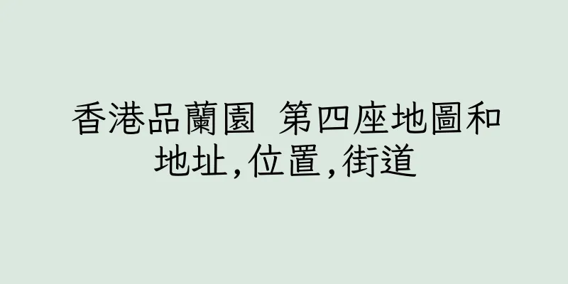 香港品蘭園 第四座地圖和地址,位置,街道